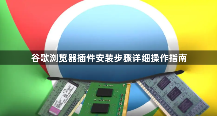 谷歌浏览器插件安装步骤详细操作指南1