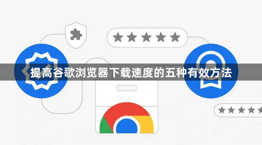 提高谷歌浏览器下载速度的五种有效方法1