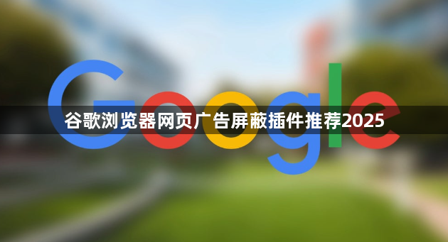 谷歌浏览器网页广告屏蔽插件推荐20251