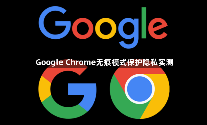 Google Chrome无痕模式保护隐私实测1