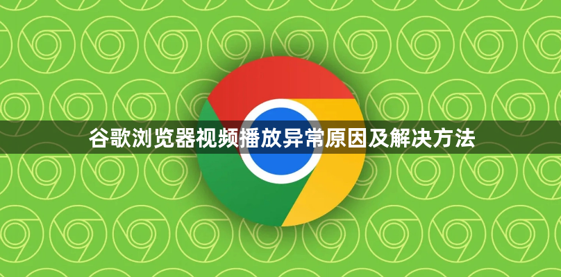 谷歌浏览器视频播放异常原因及解决方法1