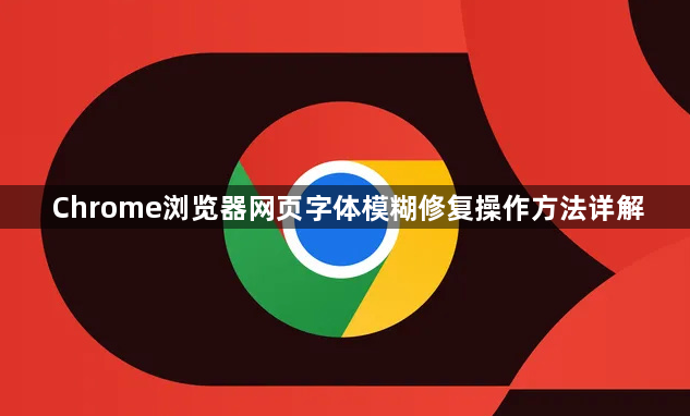 Chrome浏览器网页字体模糊修复操作方法详解1