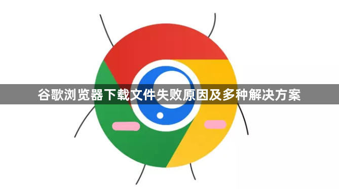 谷歌浏览器下载文件失败原因及多种解决方案1