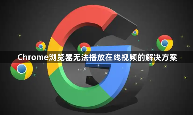 Chrome浏览器无法播放在线视频的解决方案1