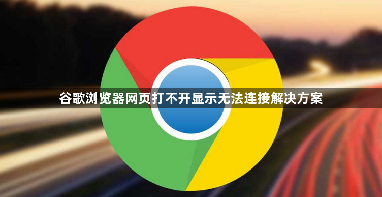 谷歌浏览器网页打不开显示无法连接解决方案1