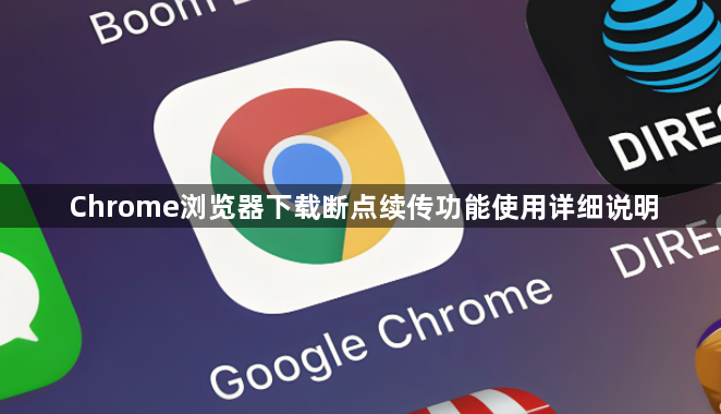 Chrome浏览器下载断点续传功能使用详细说明1