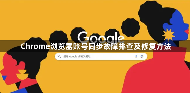 Chrome浏览器账号同步故障排查及修复方法1