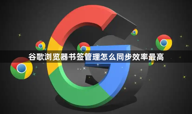 谷歌浏览器书签管理怎么同步效率最高1