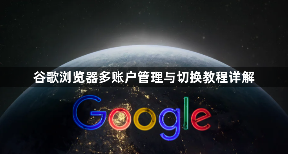 谷歌浏览器多账户管理与切换教程详解1