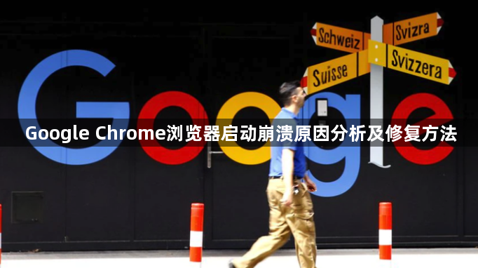 Google Chrome浏览器启动崩溃原因分析及修复方法1