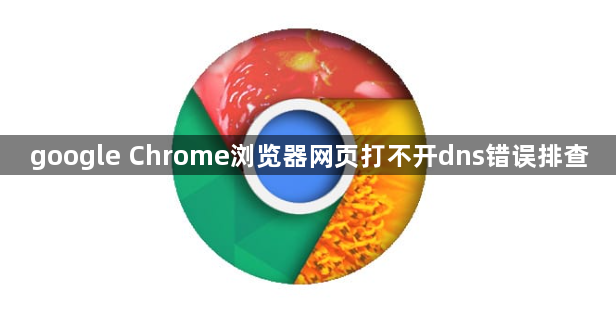 google Chrome浏览器网页打不开dns错误排查1