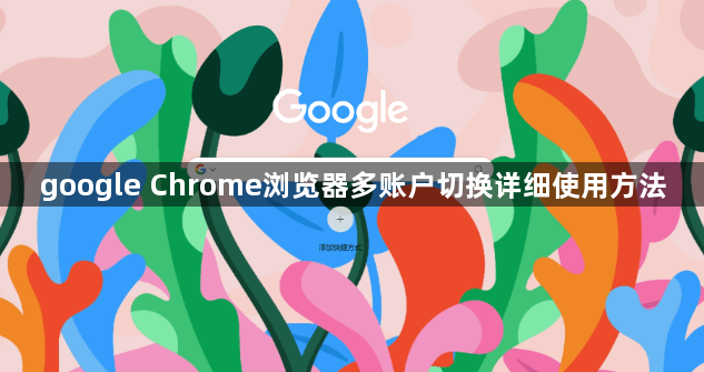 google Chrome浏览器多账户切换详细使用方法1