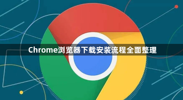 Chrome浏览器下载安装流程全面整理1