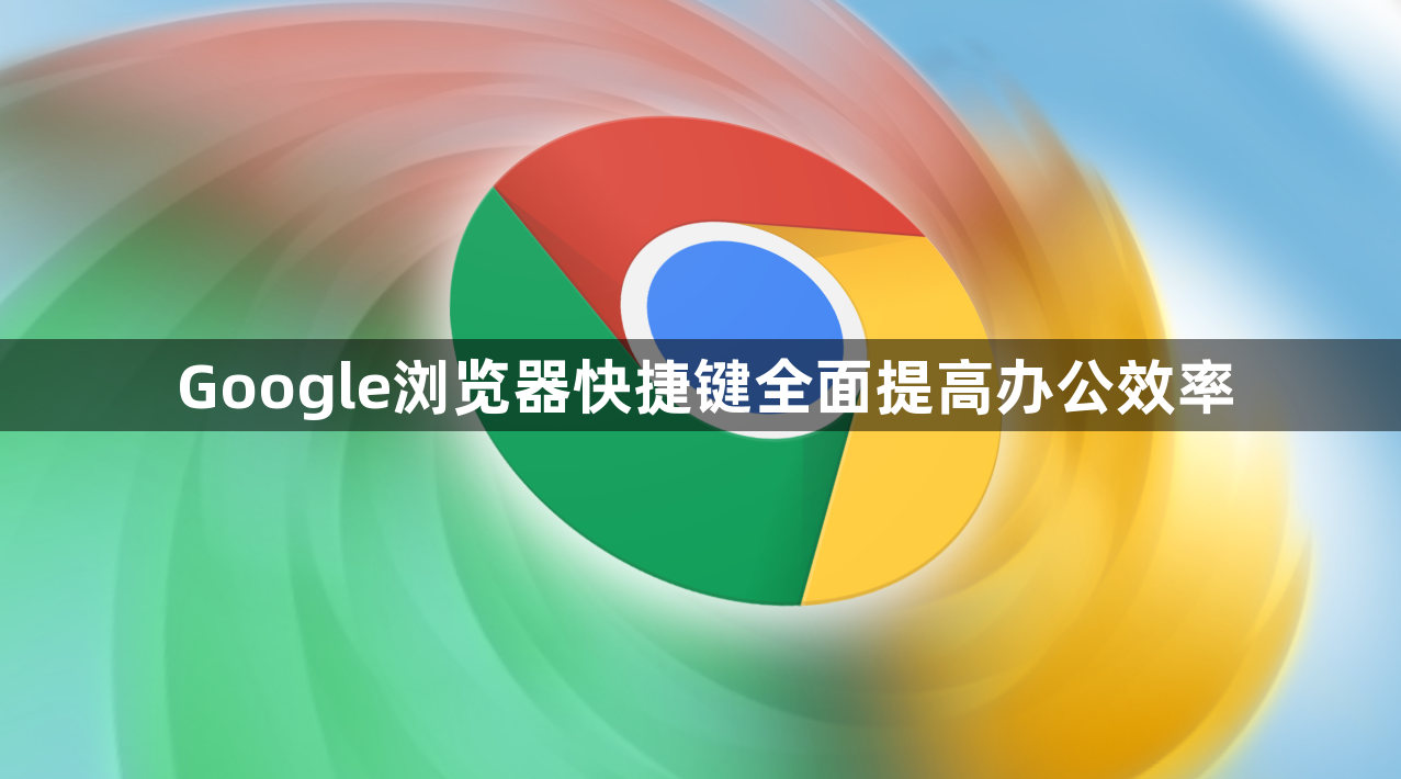 Google浏览器快捷键全面提高办公效率1