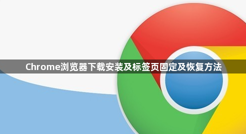 Chrome浏览器下载安装及标签页固定及恢复方法1