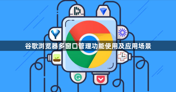 谷歌浏览器多窗口管理功能使用及应用场景1