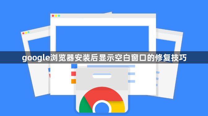 google浏览器安装后显示空白窗口的修复技巧1