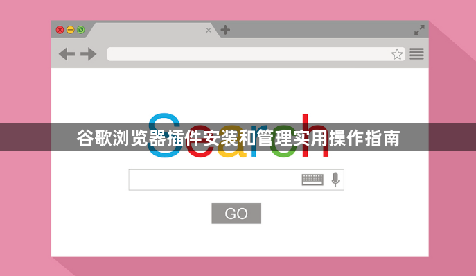 谷歌浏览器插件安装和管理实用操作指南1