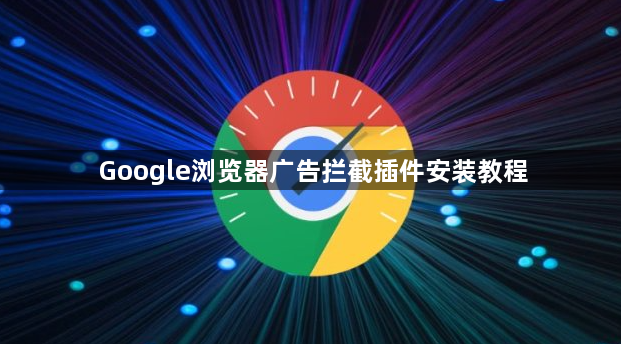 Google浏览器广告拦截插件安装教程1