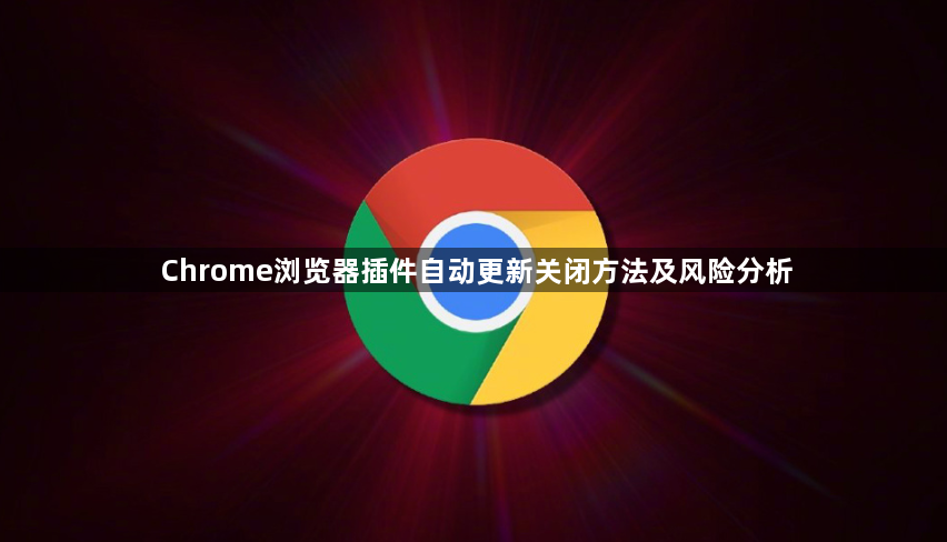 Chrome浏览器插件自动更新关闭方法及风险分析1