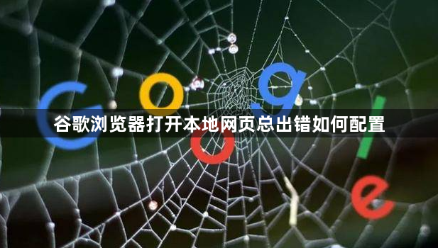 谷歌浏览器打开本地网页总出错如何配置1