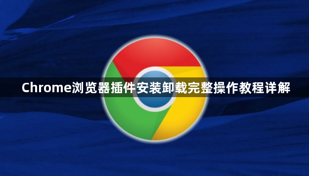 Chrome浏览器插件安装卸载完整操作教程详解1