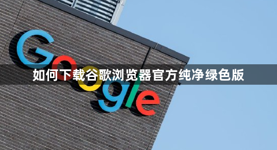 如何下载谷歌浏览器官方纯净绿色版1