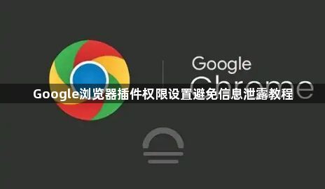 Google浏览器插件权限设置避免信息泄露教程1