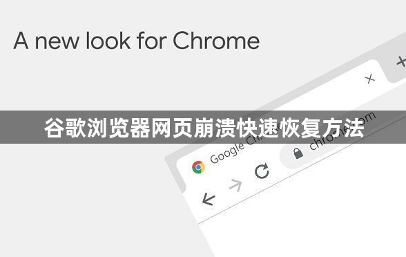 谷歌浏览器网页崩溃快速恢复方法1