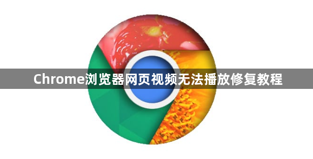 Chrome浏览器网页视频无法播放修复教程1