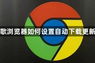 谷歌浏览器如何设置自动下载更新包1