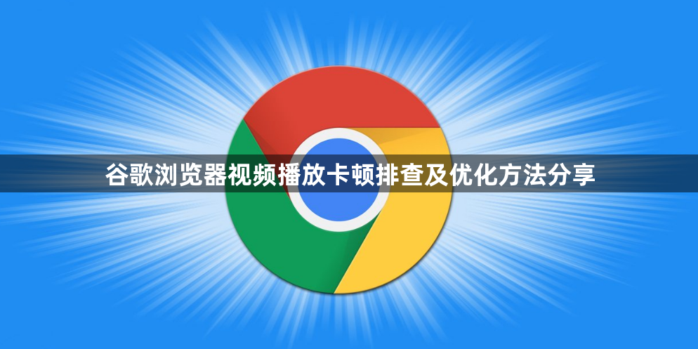 谷歌浏览器视频播放卡顿排查及优化方法分享1