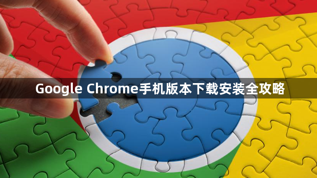 Google Chrome手机版本下载安装全攻略1