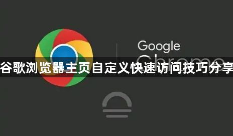 谷歌浏览器主页自定义快速访问技巧分享1