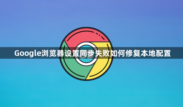 Google浏览器设置同步失败如何修复本地配置1