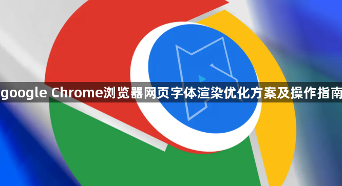google Chrome浏览器网页字体渲染优化方案及操作指南1