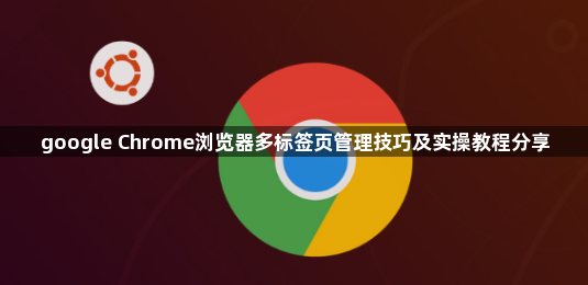 google Chrome浏览器多标签页管理技巧及实操教程分享1