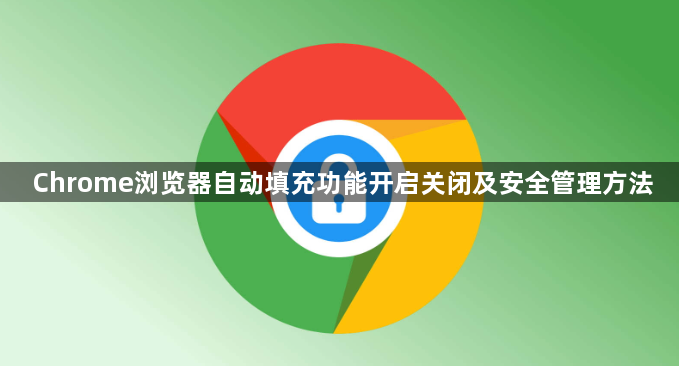 Chrome浏览器自动填充功能开启关闭及安全管理方法1