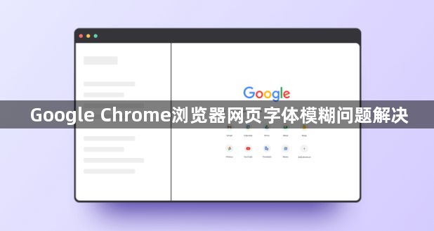 Google Chrome浏览器网页字体模糊问题解决1