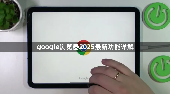 google浏览器2025最新功能详解1