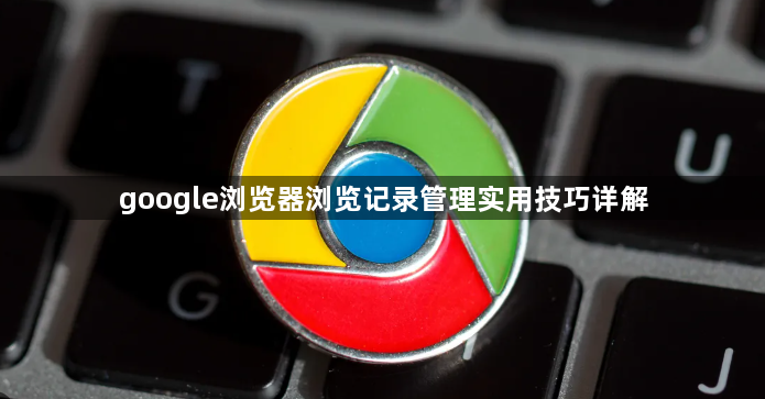 google浏览器浏览记录管理实用技巧详解1