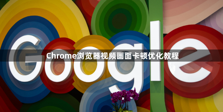 Chrome浏览器视频画面卡顿优化教程1
