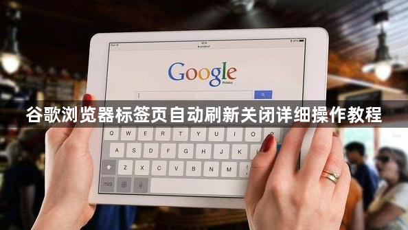 谷歌浏览器标签页自动刷新关闭详细操作教程1