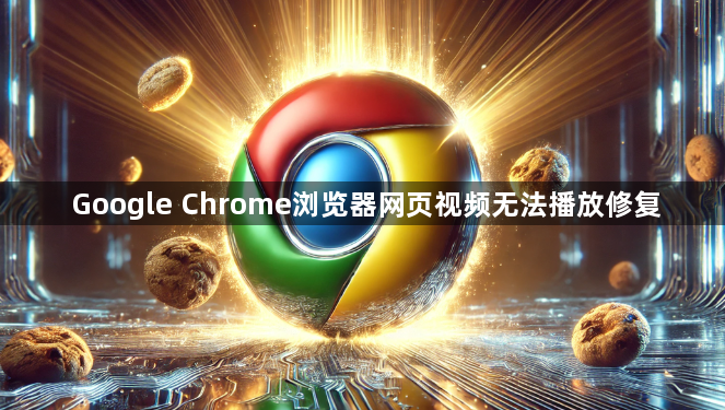 Google Chrome浏览器网页视频无法播放修复1