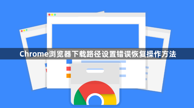 Chrome浏览器下载路径设置错误恢复操作方法1