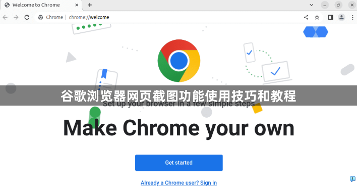 谷歌浏览器网页截图功能使用技巧和教程1