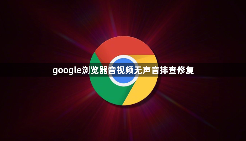google浏览器音视频无声音排查修复1