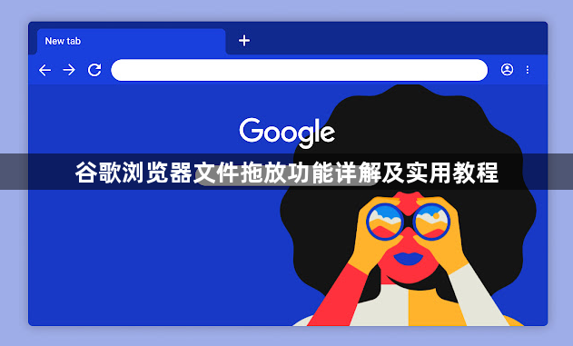 谷歌浏览器文件拖放功能详解及实用教程1