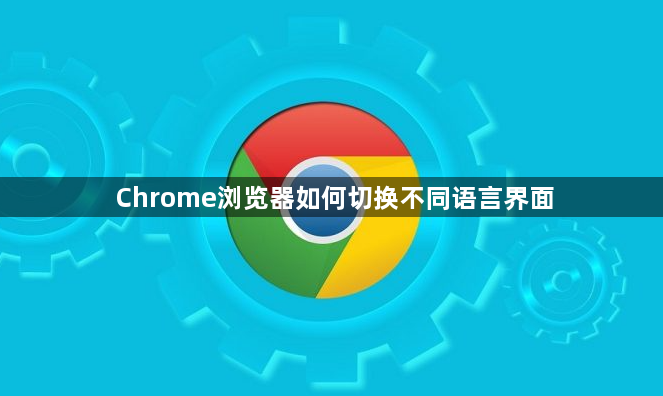 Chrome浏览器如何切换不同语言界面1