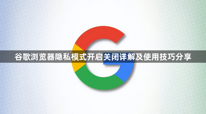 谷歌浏览器隐私模式开启关闭详解及使用技巧分享1